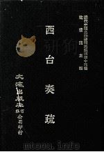 近代中国史料丛刊三编  第46辑  西台奏疏  第2册（1988 PDF版）