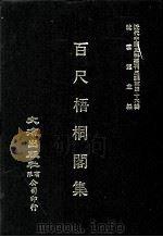 近代中国史料丛刊三编  第46辑  百尺梧桐阁集  第2册（1988 PDF版）
