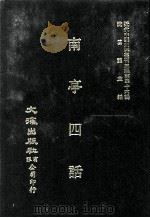 近代中国史料丛刊三编  第46辑  南亭四话（1988 PDF版）
