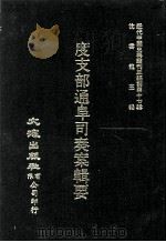 近代中国史料丛刊三编  第47辑  度支部通阜司奏案辑要  第1册（1988 PDF版）