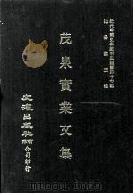 近代中国史料丛刊三编  第47辑  茂泉实业文集（1988 PDF版）