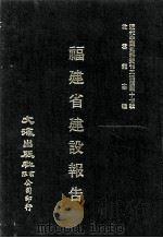 近代中国史料丛刊三编  第47辑  福建省建设报告  农业、测候（1988 PDF版）