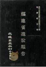 近代中国史料丛刊三编  第47辑  福建省建设报告  水稻试验、茶业（1988 PDF版）