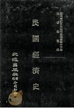 近代中国史料丛刊三编  第47辑  民国经济史  上（1988 PDF版）