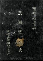 近代中国史料丛刊三编  第47辑  民国经济史  下（1988 PDF版）