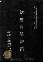 近代中国史料丛刊三编  第48辑  钦定科场条例  第9册（1989 PDF版）