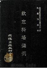 近代中国史料丛刊三编  第48辑  钦定科场条例  第12册（1989 PDF版）