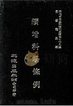 近代中国史料丛刊三编  第49辑  续增科场条例  第1册   1989  PDF电子版封面    礼部纂辑 