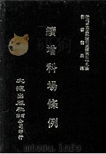 近代中国史料丛刊三编  第49辑  续增科场条例  第2册   1989  PDF电子版封面    礼部纂辑 