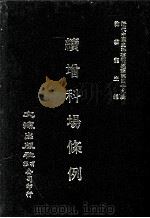 近代中国史料丛刊三编  第49辑  续增科场条例  第5册   1989  PDF电子版封面    礼部纂辑 