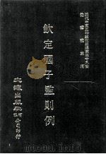 近代中国史料丛刊三编  第49辑  钦定国子监则例  第4册   1989  PDF电子版封面    国子监纂辑 