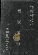 近代中国史料丛刊三编  第50辑  两广官报  第1册（1989 PDF版）