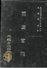 近代中国史料丛刊三编  第50辑  两广官报  第3册（1989 PDF版）