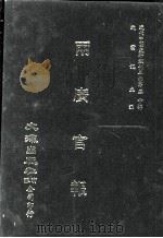 近代中国史料丛刊三编  第50辑  两广官报  第4册（1989 PDF版）