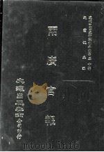 近代中国史料丛刊三编  第50辑  两广官报  第5册（1989 PDF版）