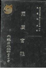 近代中国史料丛刊三编  第50辑  两广官报  第6册（1989 PDF版）