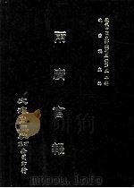近代中国史料丛刊三编  第50辑  两广官报  第8册（1989 PDF版）