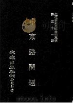 近代中国史料丛刊三编  第51辑  中东路问题（1989 PDF版）