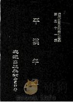 近代中国史料丛刊三编  第51辑  平汉年鉴  第1册（1989 PDF版）