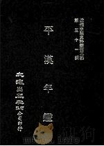 近代中国史料丛刊三编  第51辑  平汉年鉴  第2册（1989 PDF版）