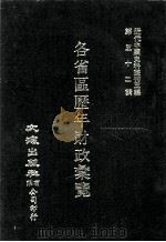 近代中国史料丛刊三编  第52辑  各省区历年财政汇览  第3册（1989 PDF版）