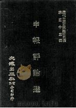 近代中国史料丛刊三编  第53辑  申报评论选（1989 PDF版）
