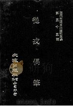 近代中国史料丛刊三编  第55辑  从戎偶笔  第2册（1990 PDF版）