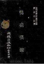 近代中国史料丛刊三编  第55辑  从戎偶笔  第3册（1990 PDF版）