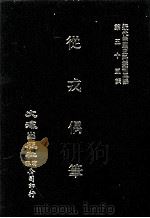 近代中国史料丛刊三编  第55辑  从戎偶笔  第4册（1990 PDF版）