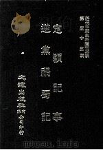 近代中国史料丛刊三编  第55辑  定颖记事  逆党祸蜀记  合一册   1990  PDF电子版封面    李德林撰 