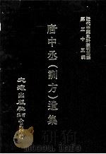 近代中国史料丛刊三编  第55辑  唐中丞（训方）遗集  第4册（1990 PDF版）
