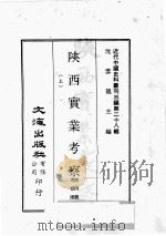 近代中国史料丛刊三编  第28辑  陕西实业考察  上（1987 PDF版）