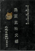 近代中国史料丛刊三编  第28辑  民国史料文编  2（1987 PDF版）