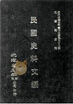 近代中国史料丛刊三编  第28辑  民国史料文编  1（1987 PDF版）