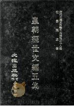近代中国史料丛刊三编  第28辑  皇朝经世文编五集  3（1987 PDF版）