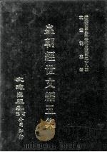 近代中国史料丛刊三编  第28辑  皇朝经世文编五集  2（1987 PDF版）