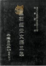 近代中国史料丛刊三编  第28辑  皇朝经世文编五集  1（1987 PDF版）