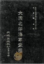 近代中国史料丛刊三编  第27辑  大清北洋海军章程（1987 PDF版）