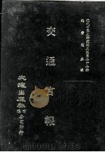 近代中国史料丛刊三编  第27辑  交通官报  8（1987 PDF版）
