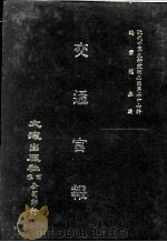近代中国史料丛刊三编  第27辑  交通官报  7（1987 PDF版）