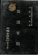 近代中国史料丛刊三编  第27辑  交通官报  6（1987 PDF版）