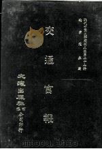 近代中国史料丛刊三编  第27辑  交通官报  5（1987 PDF版）