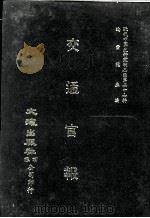 近代中国史料丛刊三编  第27辑  交通官报  4（1987 PDF版）