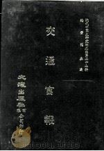 近代中国史料丛刊三编  第27辑  交通官报  3（1987 PDF版）