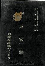近代中国史料丛刊三编  第27辑  交通官报  2（1987 PDF版）