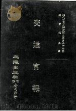 近代中国史料丛刊三编  第27辑  交通官报  1（1987 PDF版）