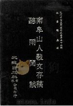 近代中国史料丛刊三编  第26辑  南阜山人敩交存稿  听雨闲谈（1987 PDF版）