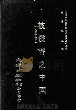 近代中国史料丛刊三编  第25辑  被侵害之中国（民国十七年）（1987 PDF版）