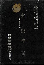 近代中国史料丛刊三编  第25辑  对俄特刊（民国十八年）（1987 PDF版）