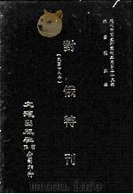 近代中国史料丛刊三编  第25辑  对俄特刊（民国十八年）   1987  PDF电子版封面    童平山等撰 